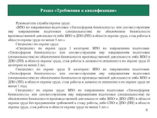 Раздел «Требования к квалификации» Руководитель службы охраны труда: «ВПО по направлению подготовки