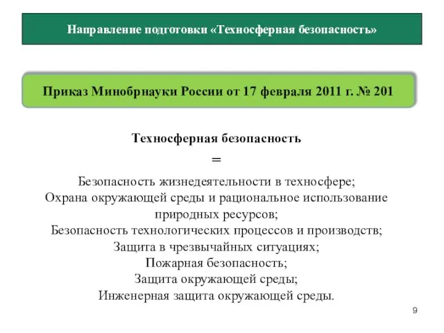 Направление подготовки «Техносферная безопасность» Приказ Минобрнауки России от 17 февраля 2011 г.