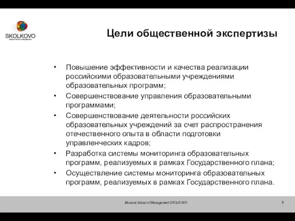 Moscow School of Management SKOLKOVO Цели общественной экспертизы Повышение эффективности и качества