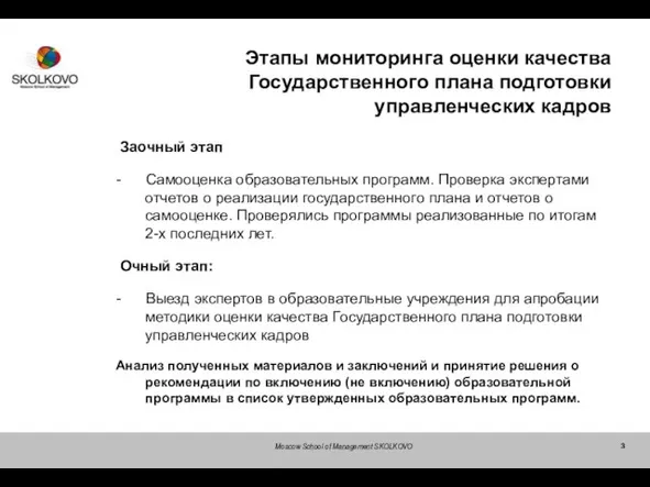 Moscow School of Management SKOLKOVO Этапы мониторинга оценки качества Государственного плана подготовки