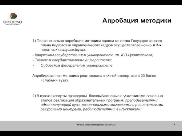 Moscow School of Management SKOLKOVO Апробация методики 1) Первоначально апробация методики оценки