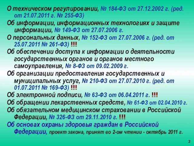 О техническом регулировании, № 184-ФЗ от 27.12.2002 г. (ред. от 21.07.2011 г.