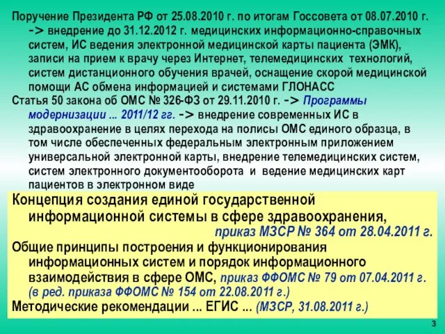 Поручение Президента РФ от 25.08.2010 г. по итогам Госсовета от 08.07.2010 г.