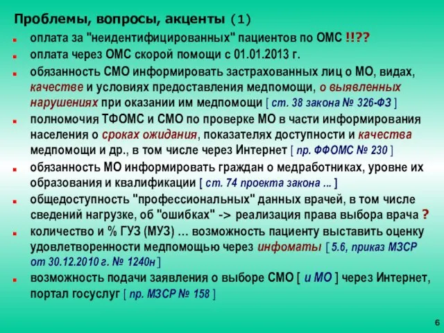 Проблемы, вопросы, акценты (1) оплата за "неидентифицированных" пациентов по ОМС !!?? оплата