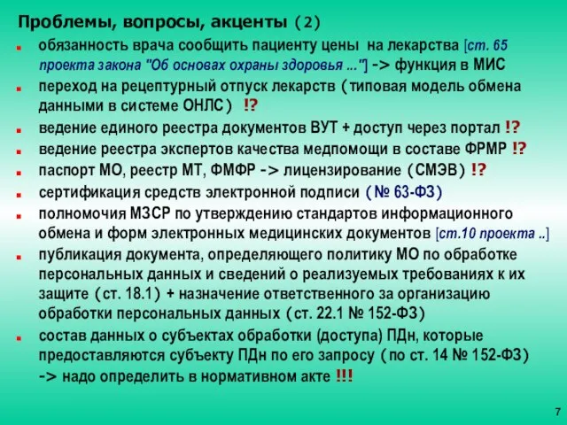 Проблемы, вопросы, акценты (2) обязанность врача сообщить пациенту цены на лекарства [ст.