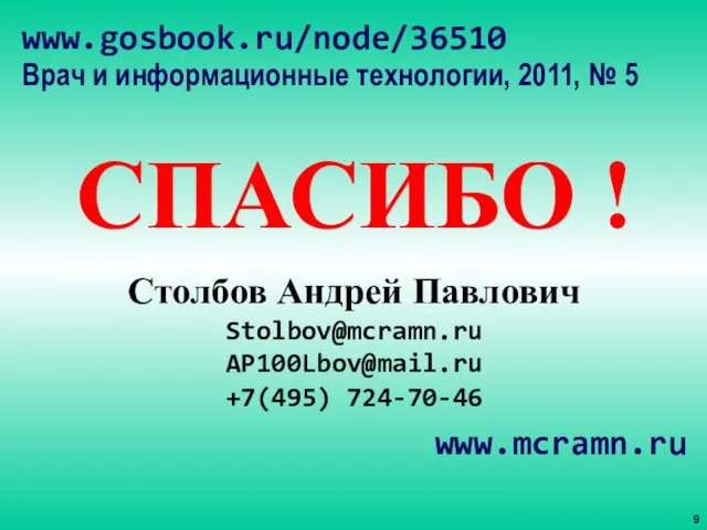 www.gosbook.ru/node/36510 Врач и информационные технологии, 2011, № 5 СПАСИБО ! Столбов Андрей