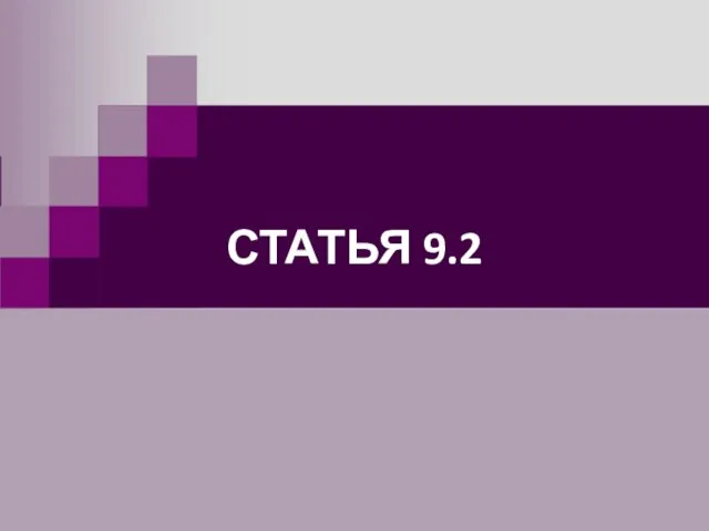 СТАТЬЯ 9.2