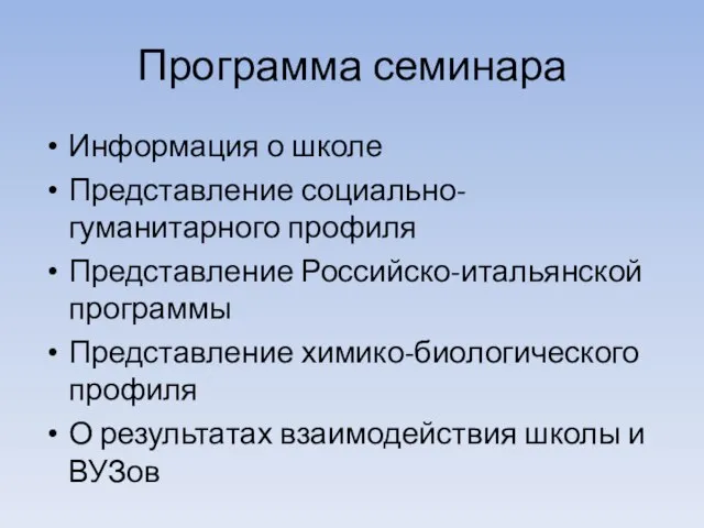 Программа семинара Информация о школе Представление социально-гуманитарного профиля Представление Российско-итальянской программы Представление