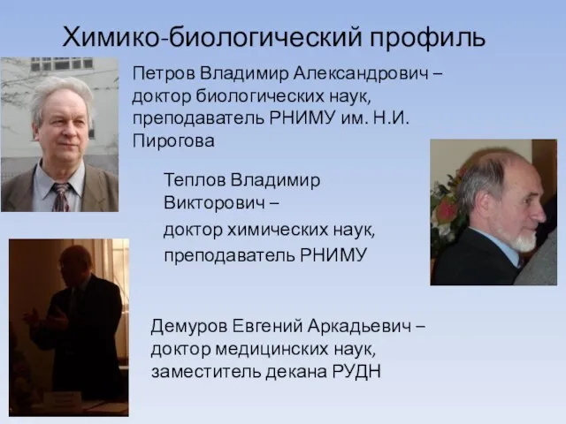 Химико-биологический профиль Демуров Евгений Аркадьевич – доктор медицинских наук, заместитель декана РУДН