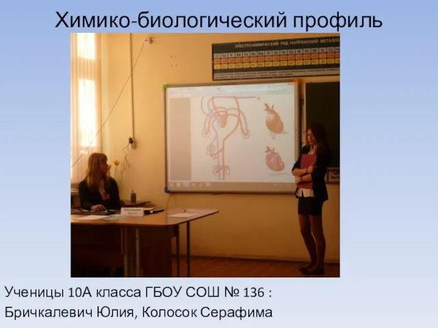 Химико-биологический профиль Ученицы 10А класса ГБОУ СОШ № 136 : Бричкалевич Юлия, Колосок Серафима