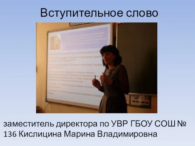 Вступительное слово заместитель директора по УВР ГБОУ СОШ № 136 Кислицина Марина Владимировна