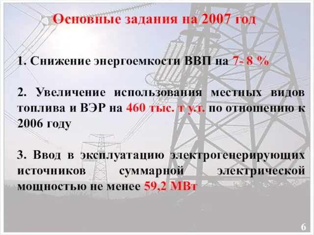 1. Снижение энергоемкости ВВП на 7- 8 % 2. Увеличение использования местных