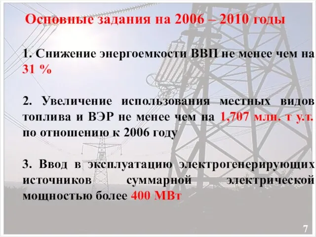 1. Снижение энергоемкости ВВП не менее чем на 31 % 2. Увеличение