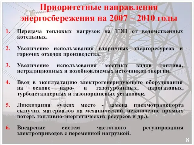 Приоритетные направления энергосбережения на 2007 – 2010 годы Передача тепловых нагрузок на