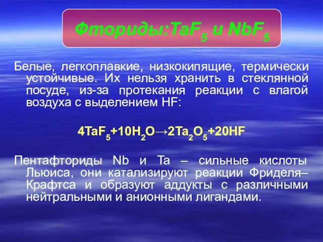 Белые, легкоплавкие, низкокипящие, термически устойчивые. Их нельзя хранить в стеклянной посуде, из-за