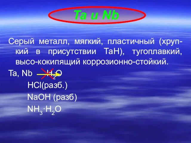 Серый металл, мягкий, пластичный (хруп- кий в присутствии ТаН), тугоплавкий, высо-кокипящий коррозионно-стойкий.