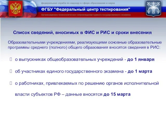 Список сведений, вносимых в ФИС и РИС и сроки внесения Образовательными учреждениями,