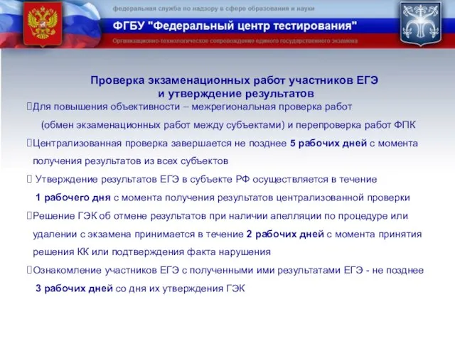 Проверка экзаменационных работ участников ЕГЭ и утверждение результатов Для повышения объективности –