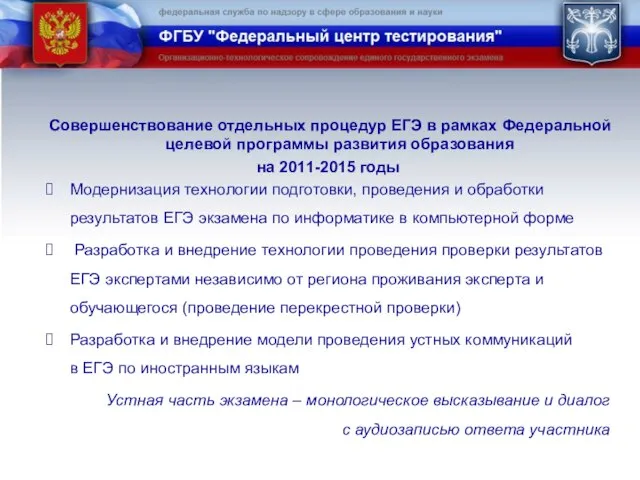 Совершенствование отдельных процедур ЕГЭ в рамках Федеральной целевой программы развития образования на