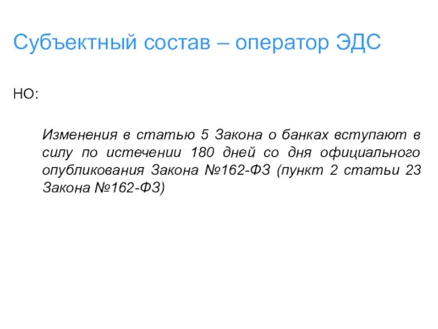 Субъектный состав – оператор ЭДС НО: Изменения в статью 5 Закона о