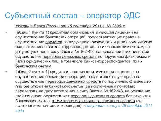 Субъектный состав – оператор ЭДС Указание Банка России от 15 сентября 2011