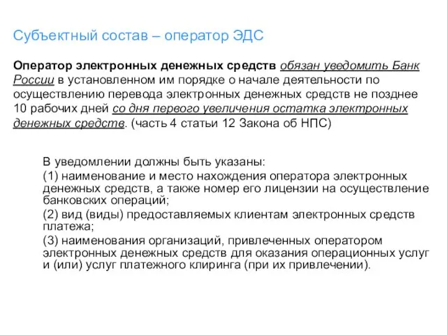 Субъектный состав – оператор ЭДС Оператор электронных денежных средств обязан уведомить Банк