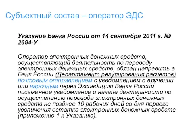 Субъектный состав – оператор ЭДС Указание Банка России от 14 сентября 2011