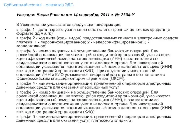 Субъектный состав – оператор ЭДС Указание Банка России от 14 сентября 2011