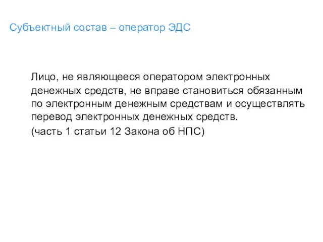 Субъектный состав – оператор ЭДС Лицо, не являющееся оператором электронных денежных средств,