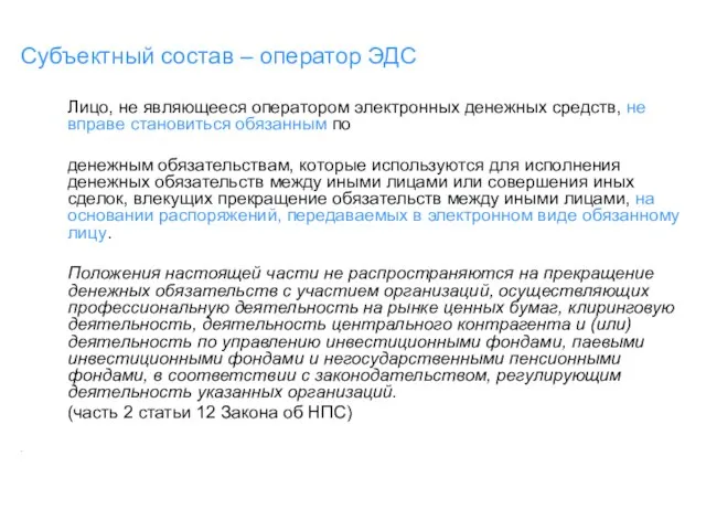 Субъектный состав – оператор ЭДС Лицо, не являющееся оператором электронных денежных средств,