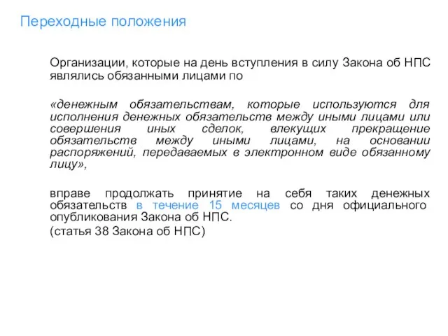 Переходные положения Организации, которые на день вступления в силу Закона об НПС