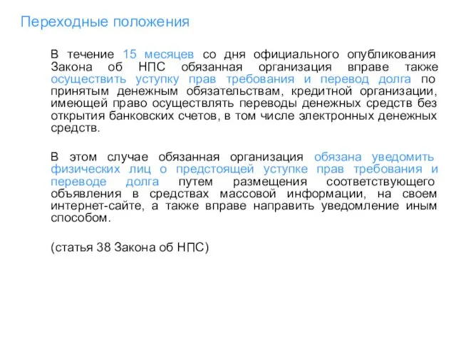 Переходные положения В течение 15 месяцев со дня официального опубликования Закона об