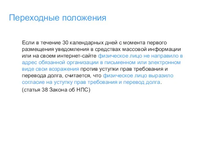 Переходные положения Если в течение 30 календарных дней с момента первого размещения