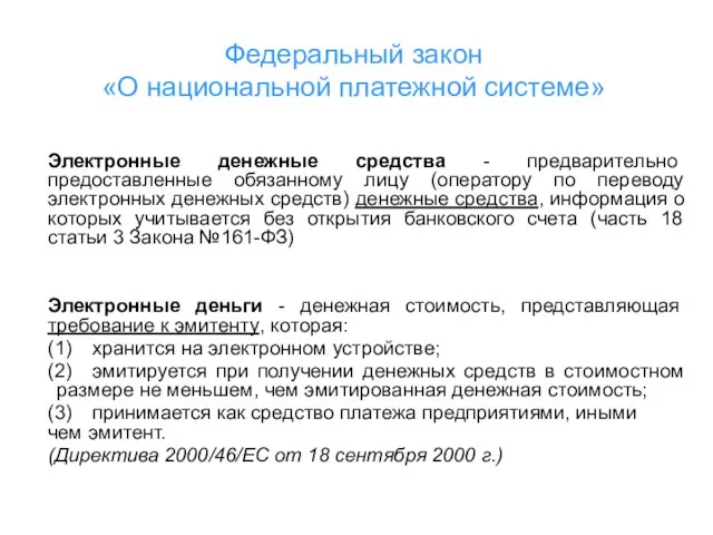 Федеральный закон «О национальной платежной системе» Электронные денежные средства - предварительно предоставленные