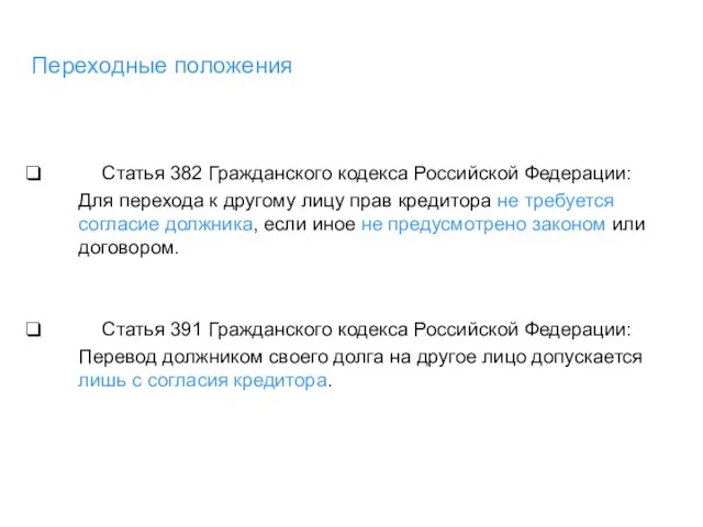 Переходные положения Статья 382 Гражданского кодекса Российской Федерации: Для перехода к другому