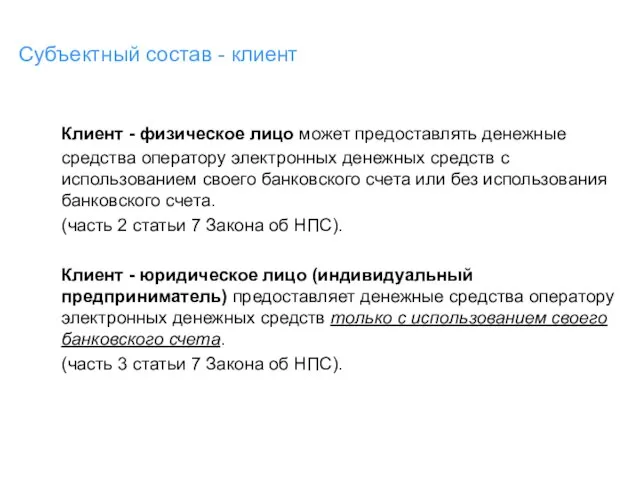 Субъектный состав - клиент Клиент - физическое лицо может предоставлять денежные средства