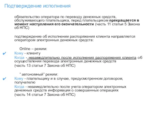 Подтверждение исполнения обязательство оператора по переводу денежных средств, обслуживающего плательщика, перед плательщиком