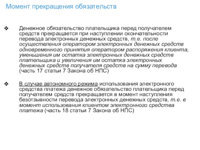 Момент прекращения обязательств Денежное обязательство плательщика перед получателем средств прекращается при наступлении