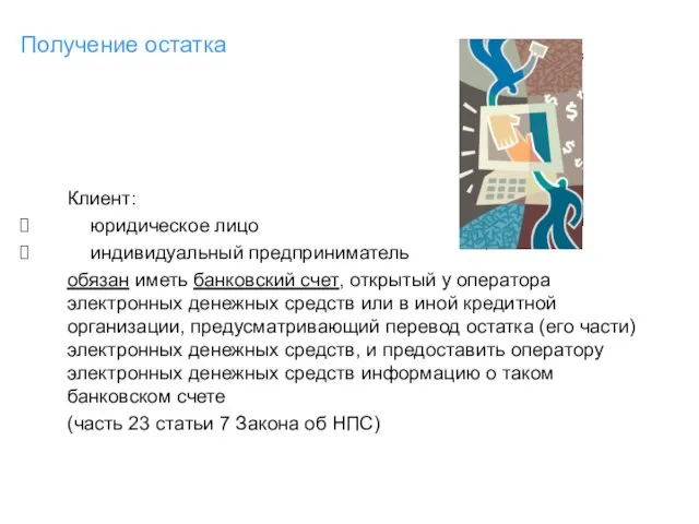 Получение остатка Клиент: юридическое лицо индивидуальный предприниматель обязан иметь банковский счет, открытый