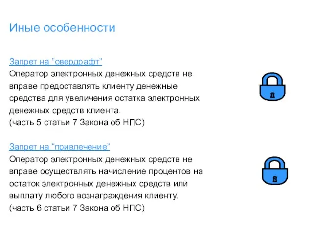 Иные особенности Запрет на ”овердрафт” Оператор электронных денежных средств не вправе предоставлять