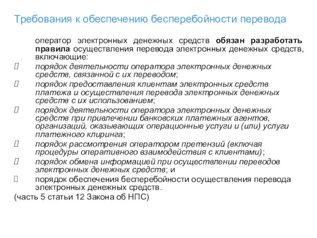 Требования к обеспечению бесперебойности перевода оператор электронных денежных средств обязан разработать правила