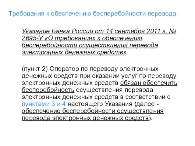 Требования к обеспечению бесперебойности перевода Указание Банка России от 14 сентября 2011