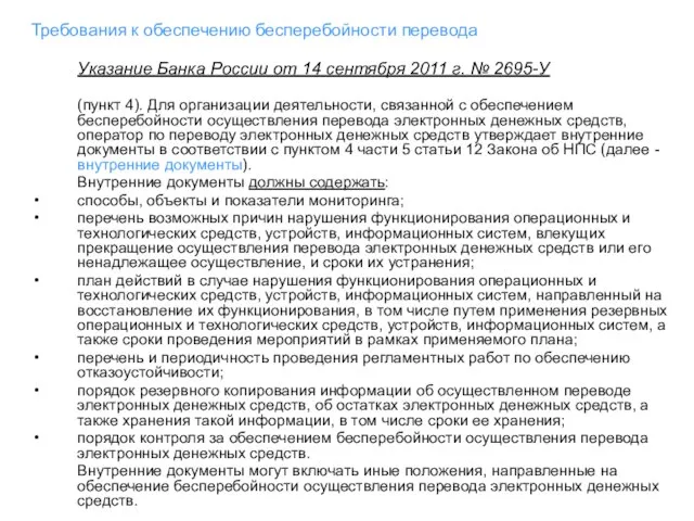 Требования к обеспечению бесперебойности перевода Указание Банка России от 14 сентября 2011