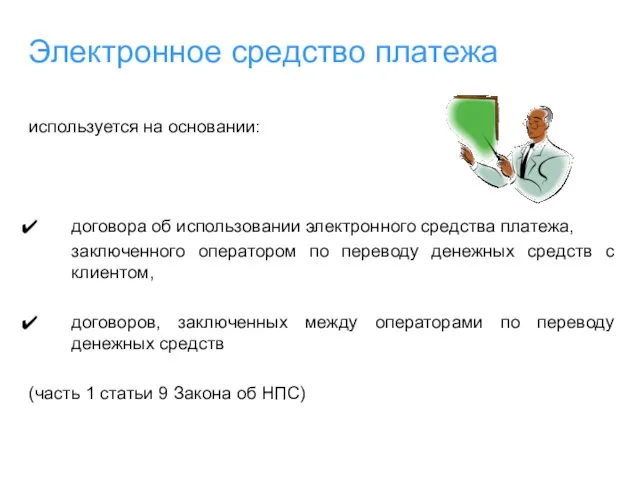 Электронное средство платежа используется на основании: договора об использовании электронного средства платежа,