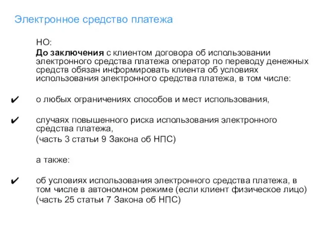 Электронное средство платежа НО: До заключения с клиентом договора об использовании электронного