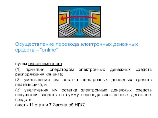 Осуществление перевода электронных денежных средств – “online” путем одновременного: (1) принятия оператором