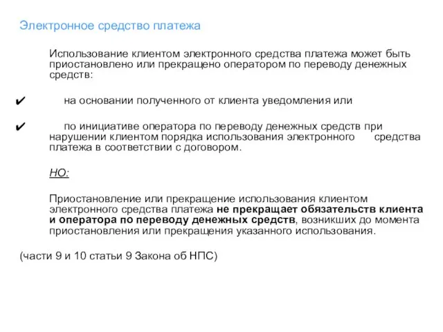 Электронное средство платежа Использование клиентом электронного средства платежа может быть приостановлено или