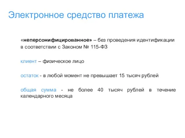 Электронное средство платежа «неперсонифицированное» – без проведения идентификации в соответствии с Законом