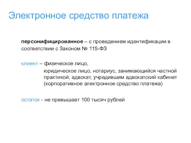 Электронное средство платежа персонифицированное – с проведением идентификации в соответствии с Законом