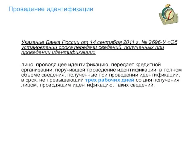 Проведение идентификации Указание Банка России от 14 сентября 2011 г. № 2696-У